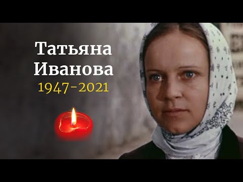 Ушла из жизни народная актриса Татьяна Иванова