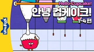 컵케이크, 블루베리, 복초이, 누들, 피클, 팝콘의 우정 이야기| 우정 | 리틀팍스 1단계 영어동화 | 안녕 컵케이크 1-4편 | Hello, Cupcake!