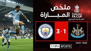 ملخص مباراة نيوكاسل يونايتد ومانشستر سيتي (1-3) | كأس الاتحاد الإنجليزي - الدور الخامس