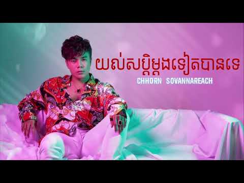 យល់សប្ដិម្ដងទៀតបានទេ? | ឆន សុវណ្ណារាជ