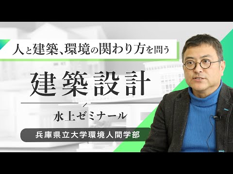 人間環境学科 水上優ゼミ（建築設計）ー兵庫県立大学環境人間学部