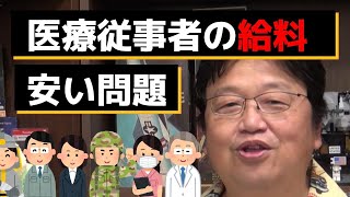【岡田斗司夫】医療従事者の給料低くない?