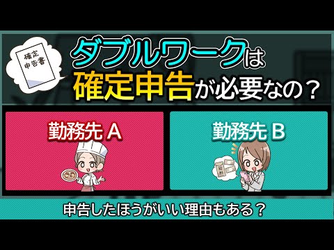 ダブルワークしてるひとは年収いくらまで確定申告が必要ない？