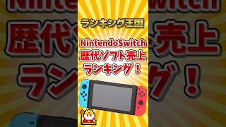 NintendoSwitch歴代ソフト売上ランキング！#ゆっくり解説 #勝手にランキング