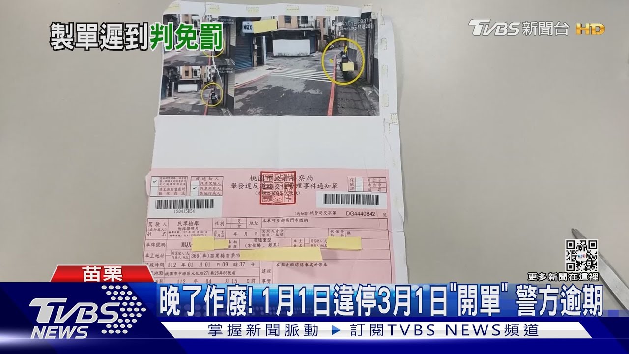 晚了作廢!1月1日違停3月1日「開單」 警方逾期
