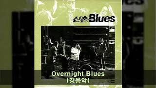 Music video thumbnail preview for 신촌블루스 '88 A05 Overnight Blues (경음악) by 신촌블루스
