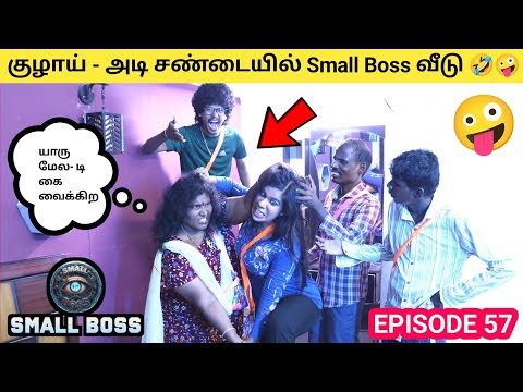 குழாய்- அடி சண்டையில் Small Boss வீடு 🤣  Episode 57 | Small Boss | Orange Mittai 