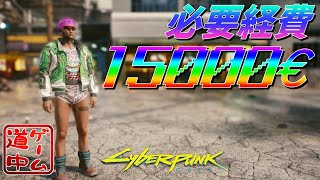 物語を進めるのに15000€必要になりました_#7【cyberpunk2077】