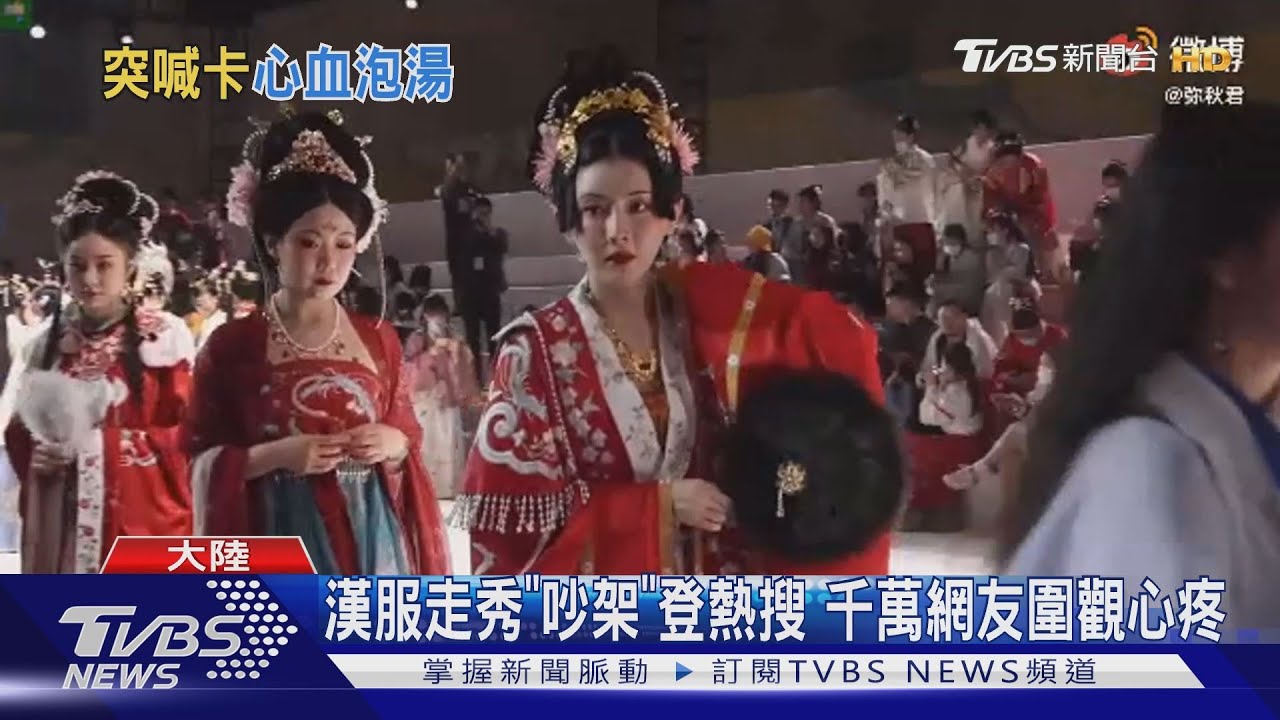 漢服走秀「吵架」登熱搜　千萬網友圍觀心疼