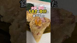 【粽と草餅】中国の屋台で朝食を食べてみた！#中国屋台  #中国グルメ #広東省