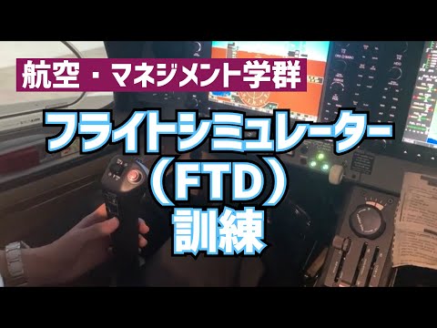 航空・マネジメント学群 フライトシミュレーター（FTD）訓練