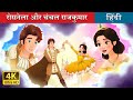 रोसनेला और चंचल राजकुमार Rosanella And The Fickle Prince I