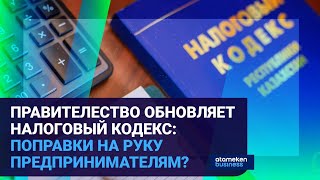 ПРАВИТЕЛЕСТВО ОБНОВЛЯЕТ НАЛОГОВЫЙ КОДЕКС: ПОПРАВКИ НА РУКУ ПРЕДПРИНИМАТЕЛЯМ?