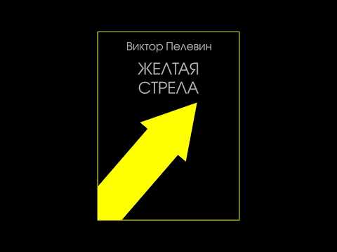 Виктор Пелевин - "Желтая стрела" #пелевин