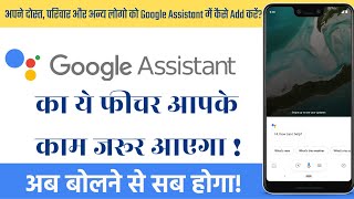अपनों को Google Assistant में कैसे add करें? | Add Friends, Family to Google Assistant  | TekWek