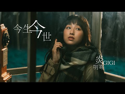 Gigi炎明熹 - 今生今世