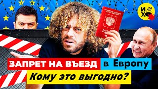 Как Европа решила отгородиться от россиян | Запрет шенгена, победа Путина и визы русских в Эстонии