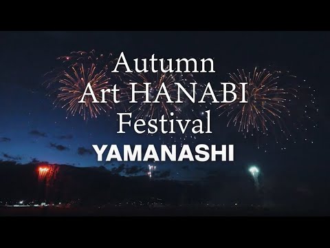 北斎花火＆歌舞伎花火Autumn Art Hanabi Festival YAMANASHI supported by JUNKO KOSHINO 2021.10.16