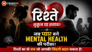 प्यार है या मानसिक तनाव? | रिश्तों का वो सच जो कोई नहीं बताता