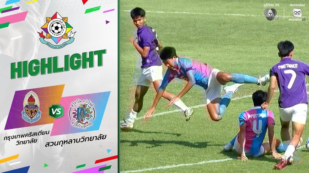ไฮไลต์ : กรุงเทพคริสเตียนวิทยาลัย 3-1 สวนกุหลาบวิทยา