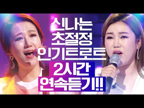 초절정 인기트로트 2시간 연속듣기 #송가인