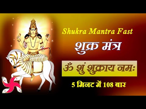Shukra Mantra 108 Times in 5 Minutes : Om Shum Shukraya Namah
