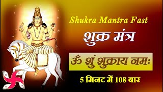 Download lagu Shukra Mantra 108 Times in 5 Minutes : Om Shum Shukraya Namah mp3