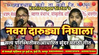 Download lagu नवरा दारुड्या निघाला ll सत्य परिस्थितीवर आधारित सुंदर मराठी गीत ll Kshirsagar Sister's mp3 Download lagu नवरा दारुड्या निघाला ll सत्य परिस्थितीवर आधारित सुंदर मराठी गीत ll Kshirsagar Sister's mp3