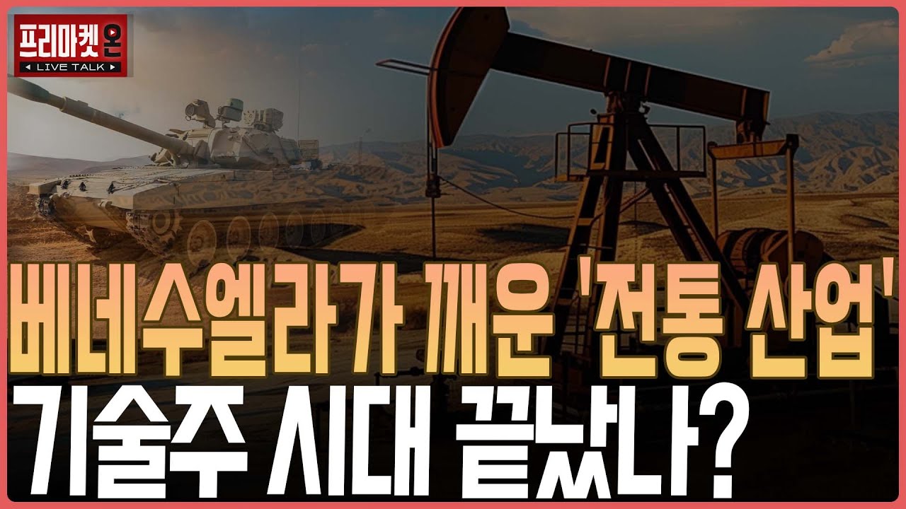 베네수엘라가 깨운 '전통 산업'의 질주... 기술주 시대 끝났나?ㅣ프리마켓온ㅣ김태성ㅣ김지훈ㅣ