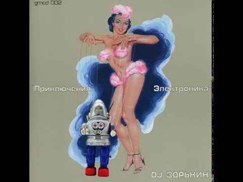DJ Zorkin - Prikljuchenija Elektronika