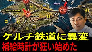 【軍事分析】ロシア軍の補給時計が狂う——ケルチ鉄道が詰まると南部戦線に何が起きるか