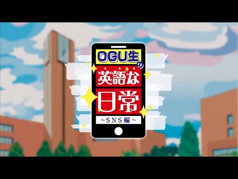 OGU生の”英語な”日常～SNS編～