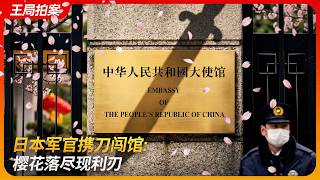 Download lagu 日本军官携刀闯馆，樱花落尽现利刃！｜驻日大使馆｜维也纳公约｜自卫队｜新型军国主义｜三岛由纪夫｜王局拍案 20260326 mp3
