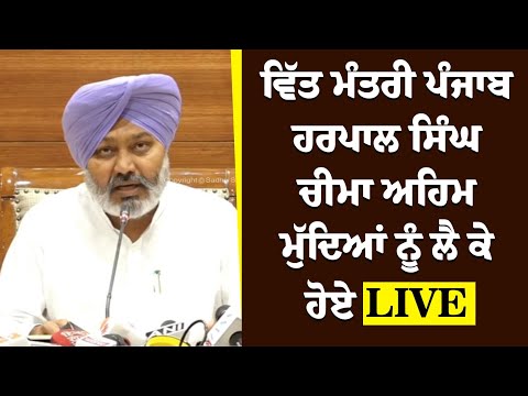 ਵਿੱਤ ਮੰਤਰੀ ਪੰਜਾਬ ਹਰਪਾਲ ਸਿੰਘ ਚੀਮਾ ਅਹਿਮ ਮੁੱਦਿਆਂ ਨੂੰ ਲੈ ਕੇ ਹੋਏ LIVE