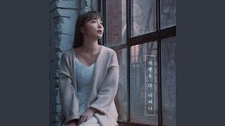 Love is… (사랑은 다 이러니)