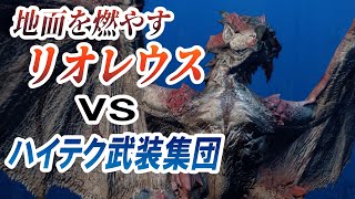 【ゆっくり実況】リオレウスVSハイテク武装集団10人【エグゾプライマル】
