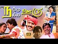 நம்ம ஊரு நல்ல ஊரு திரைப்படம் Namma Ooru Nalla Ooru F
