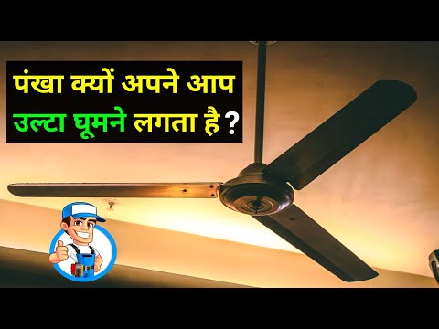 image-Why do some fans spin in opposite direction?
