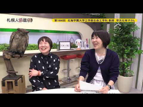 生命工学科 第1990回　北海学園大学工学部生命工学科 教授　早矢仕有子さん