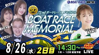 8月26日 | SGボートレースメモリアル| ドラキリュウナイト | ボートレース桐生  | で生配信！