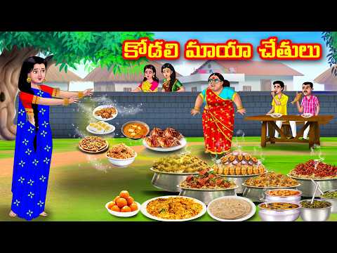 కోడలి మాయా చేతులు | Telugu moral stories | Telugu stories  | Anamika kathalu
