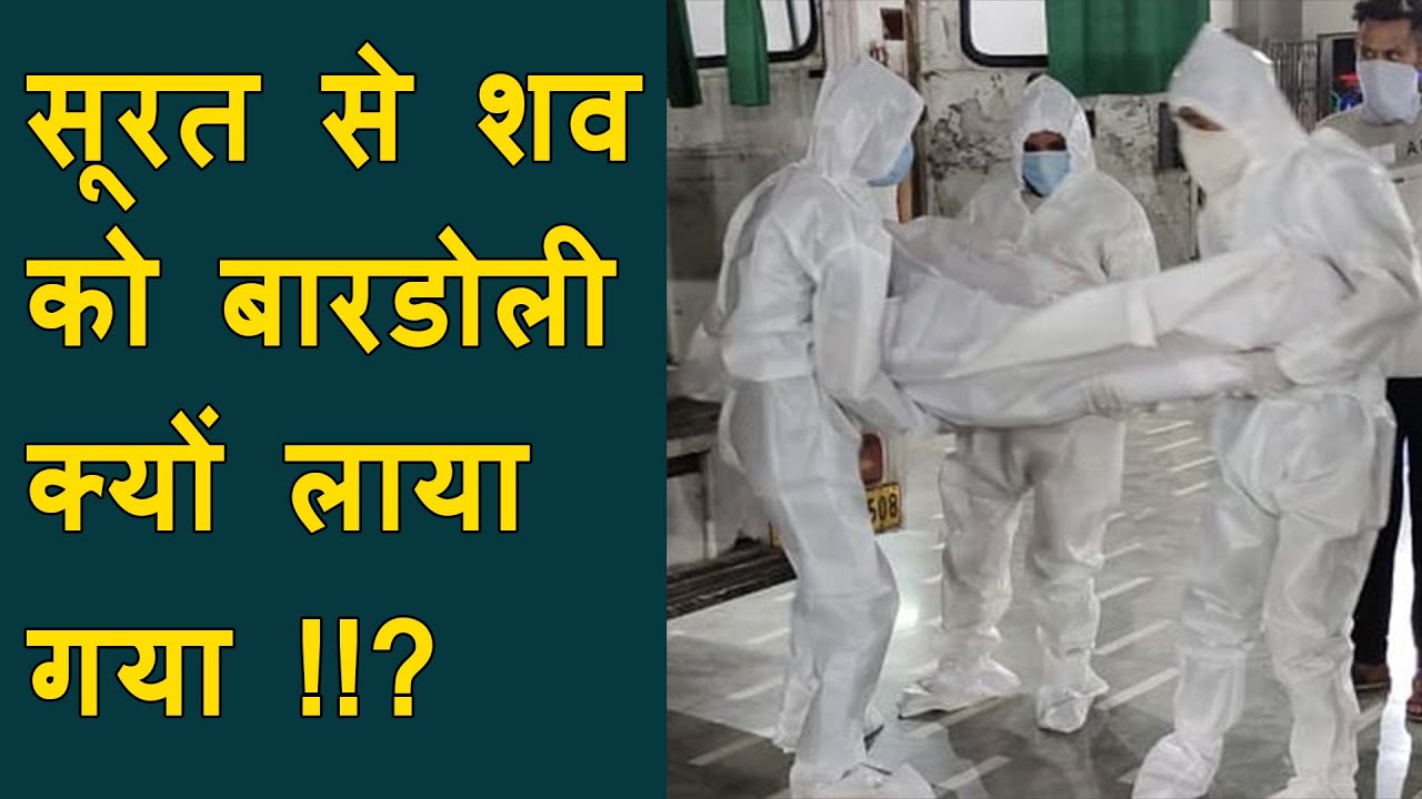 Surat से Dead Bodies को अंतिम संस्कार के लिए Bardoli ले जाना पड़ा | Surat breking news