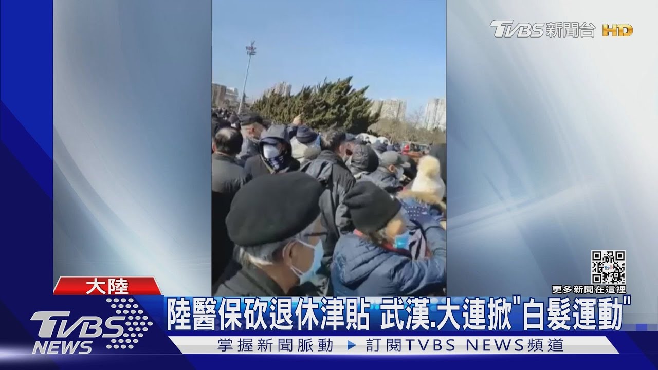 陸醫保砍退休金貼　武漢、大連掀「白髮運動」