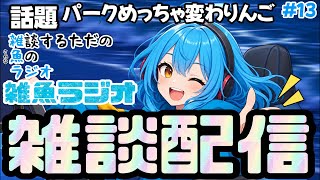 【雑談配信】雑魚ラジオ#13「パークめっちゃ変わりんご」