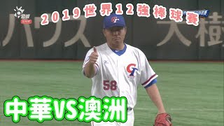 [分享] 歷史上的今天 12強中華隊擊敗澳洲