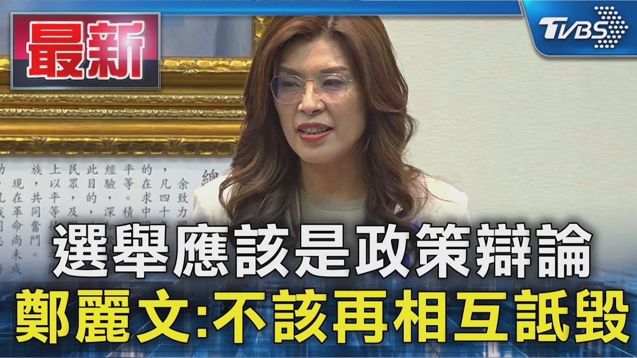 選舉應該是政策辯論 鄭麗文:不該再相互詆毀｜TVBS新聞 @TVBSNEWS01