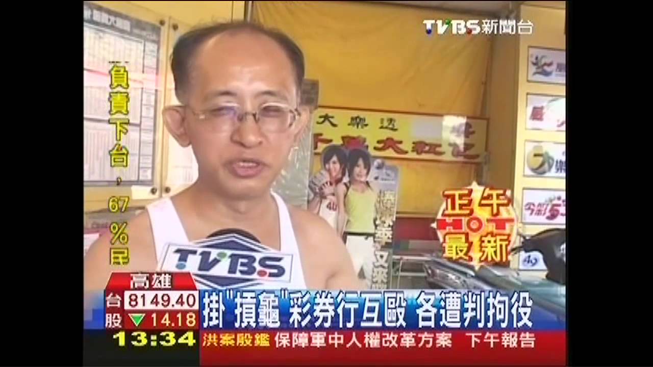 掛「摃龜」彩券行互毆 各遭判拘役