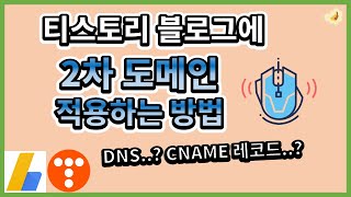 티스토리 블로그에 "2차도메인" (개인도메인) 적용하는 방법