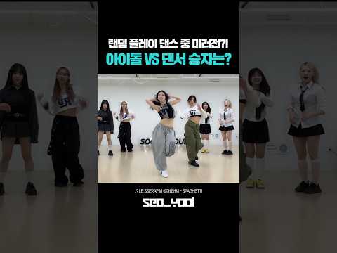 랜덤 플레이 댄스 중 미러전?! 아이돌 vs 댄서 승자는? 댓글 ㄱㄱ