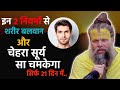 सिर्फ 21 दिन में इन 2 नियमों से चेहरे पर त